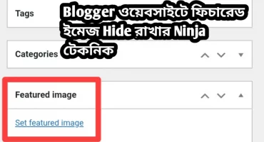 ব্লগার ওয়েবসাইটে ফিচারেড ইমেজ লুকিয়ে রাখার নিনজা টেকনিক