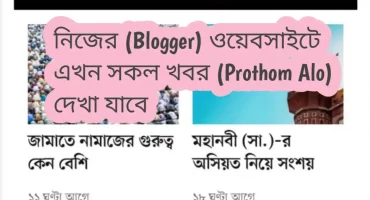 নিজের (Blogger) ওয়েবসাইটে এখন সকল খবর (Prothom Alo) দেখা যাবে