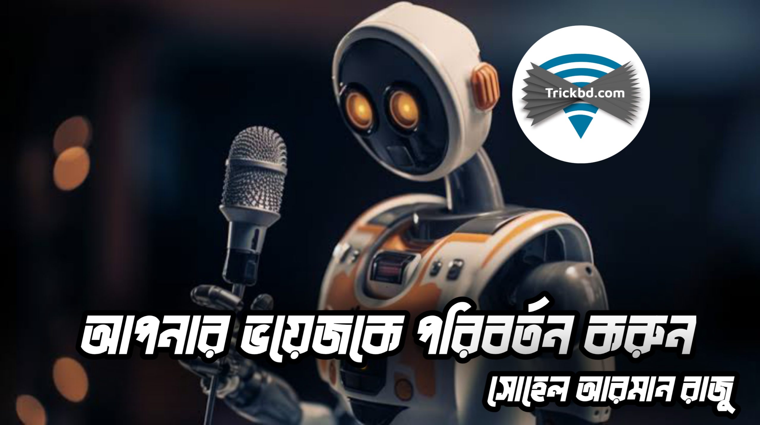 আপনার রেকর্ডকৃত ভয়েজ কনভার্ট করুন বিভিন্ন ধরনের কন্ঠে (Change the voice with an amazing website)
