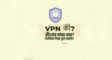 VPN সম্পর্কে সঠিক ধারণা নিন, ভুল ধারণাগুলি এখনি ঝেড়ে ফেলুন।