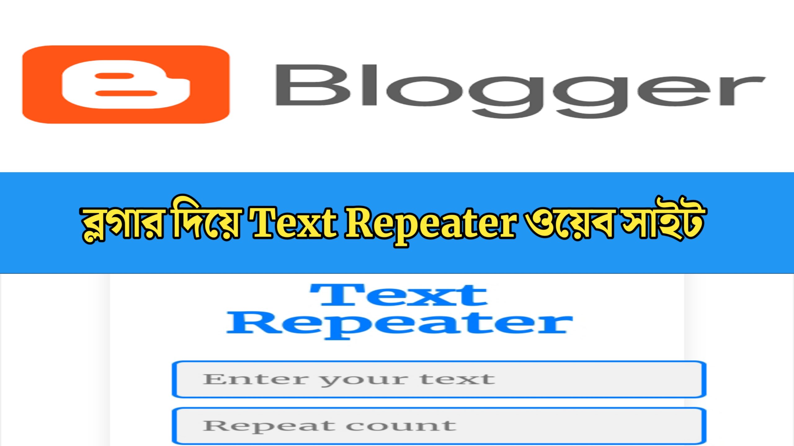 ব্লগার দিয়ে text repeater ওয়েব সাইট