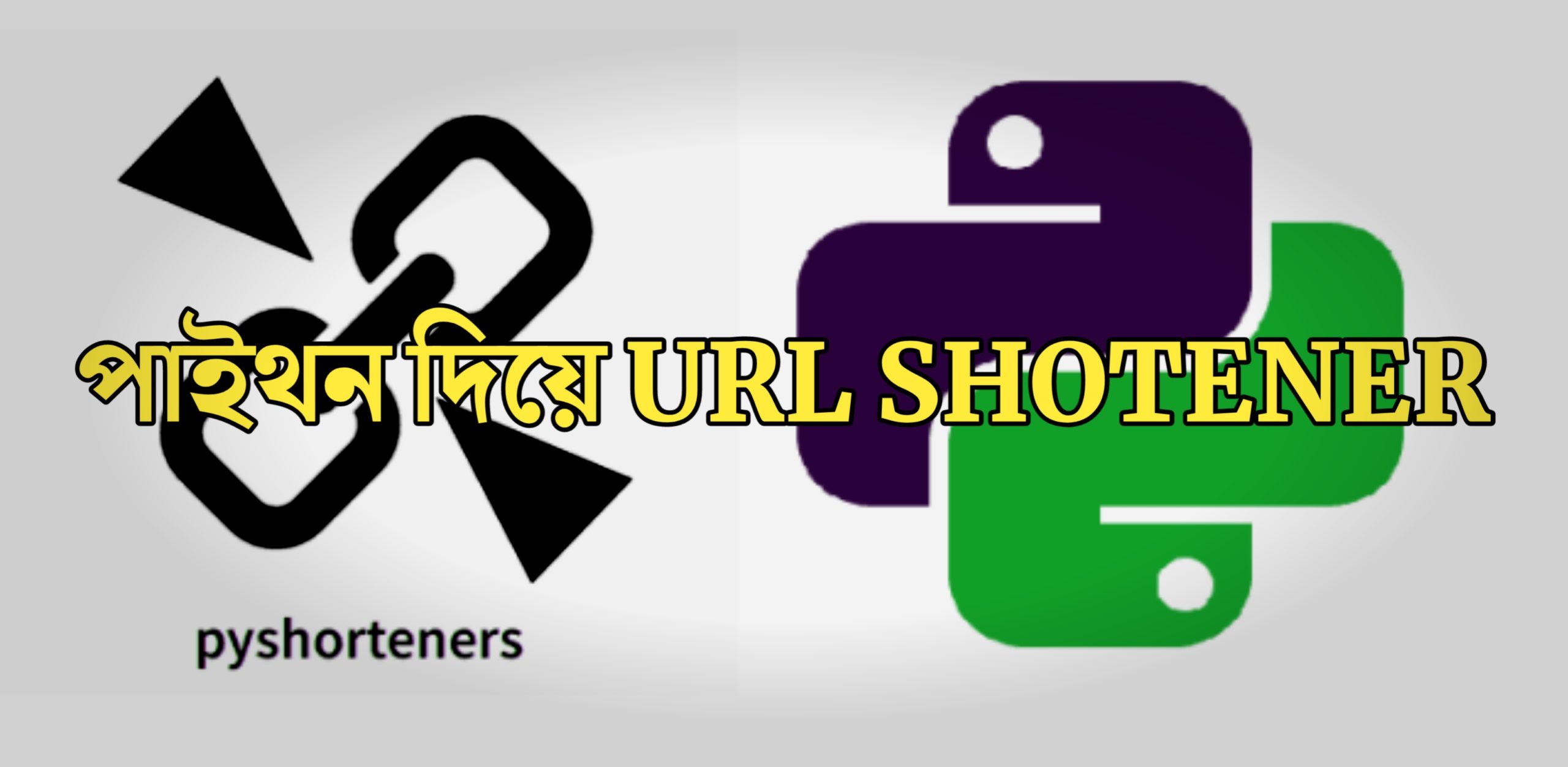 Url Shortener বানান পাইথন দিয়ে ।