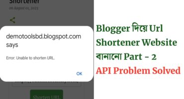 ব্লগার দিয়ে url shortener পার্ট -২ / API Problem Solved