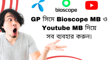 GP সিমে Bioscope ও Youtube MB দিয়ে সব কিছু High Speed এ ব্যবহার করুন
