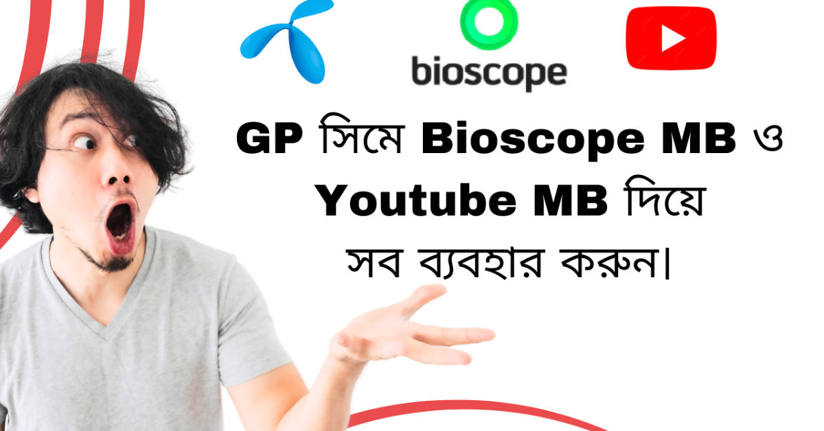GP সিমে Bioscope ও Youtube MB দিয়ে সব কিছু High Speed এ ব্যবহার করুন