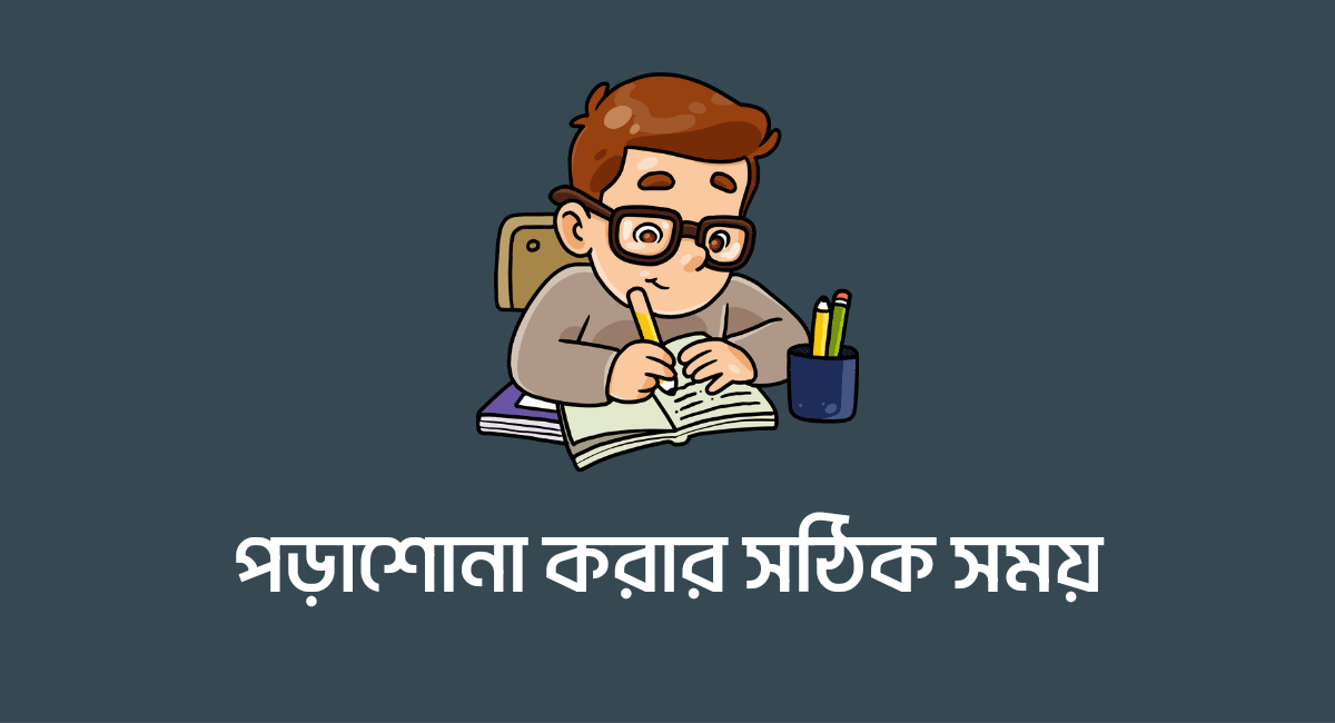 পড়াশোনা করার সঠিক সময় জেনে নিন ?