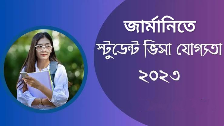 জার্মানিতে (Germany) স্টুডেন্ট ভিসা নিয়ে গুরুত্বপূর্ণ কিছু তথ্য!