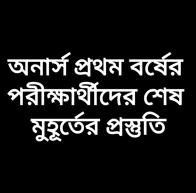 অনার্স প্রথম বর্ষের পরীক্ষার্থীদের, পরীক্ষার শেষ মুহূর্তের প্রস্তুতি কিভাবে নিতে হবে?