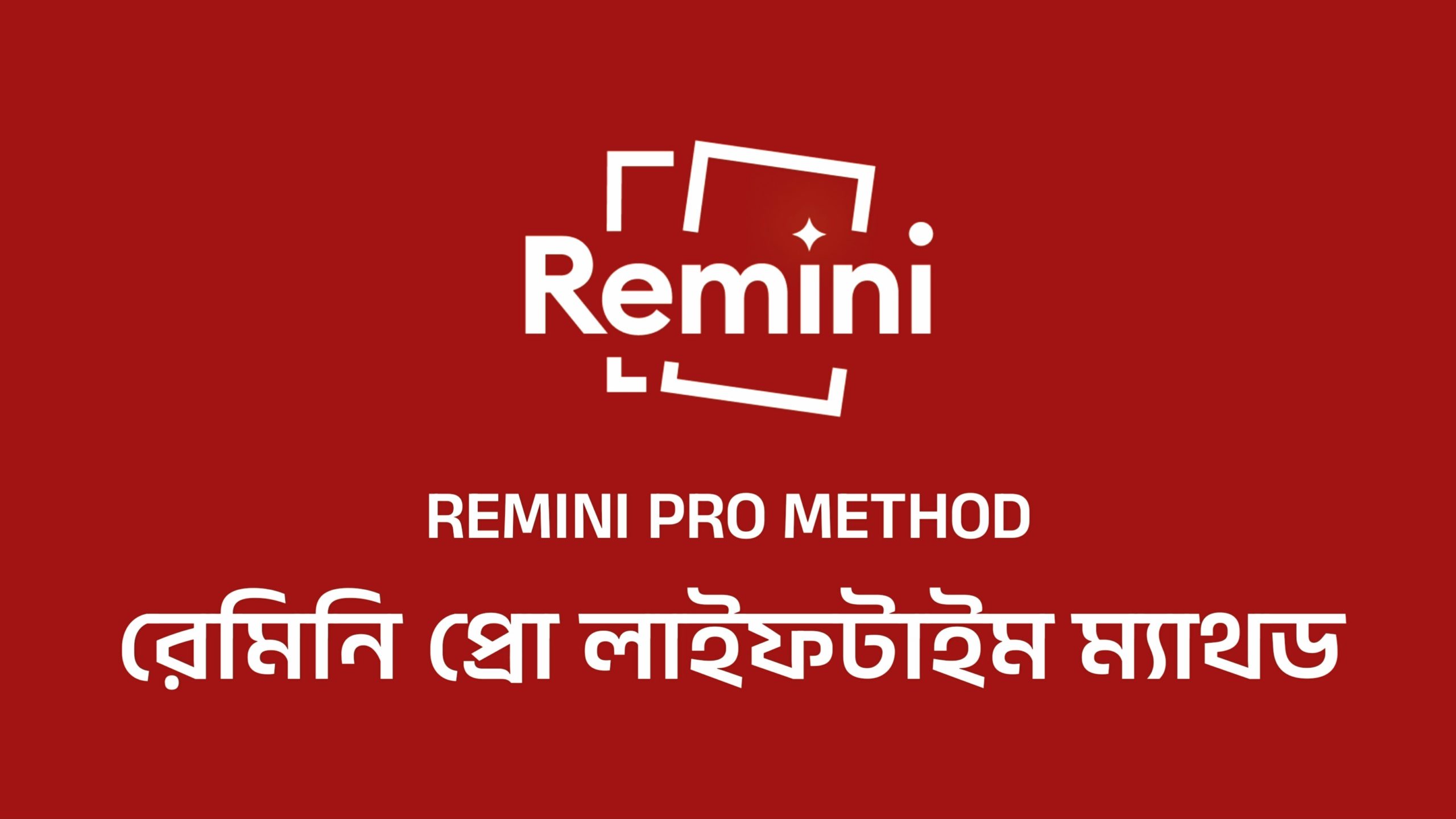 Remini Pro লাইফটাইমের জন্য নিয়ে নিন একদম ফ্রীতে (Root Needed)