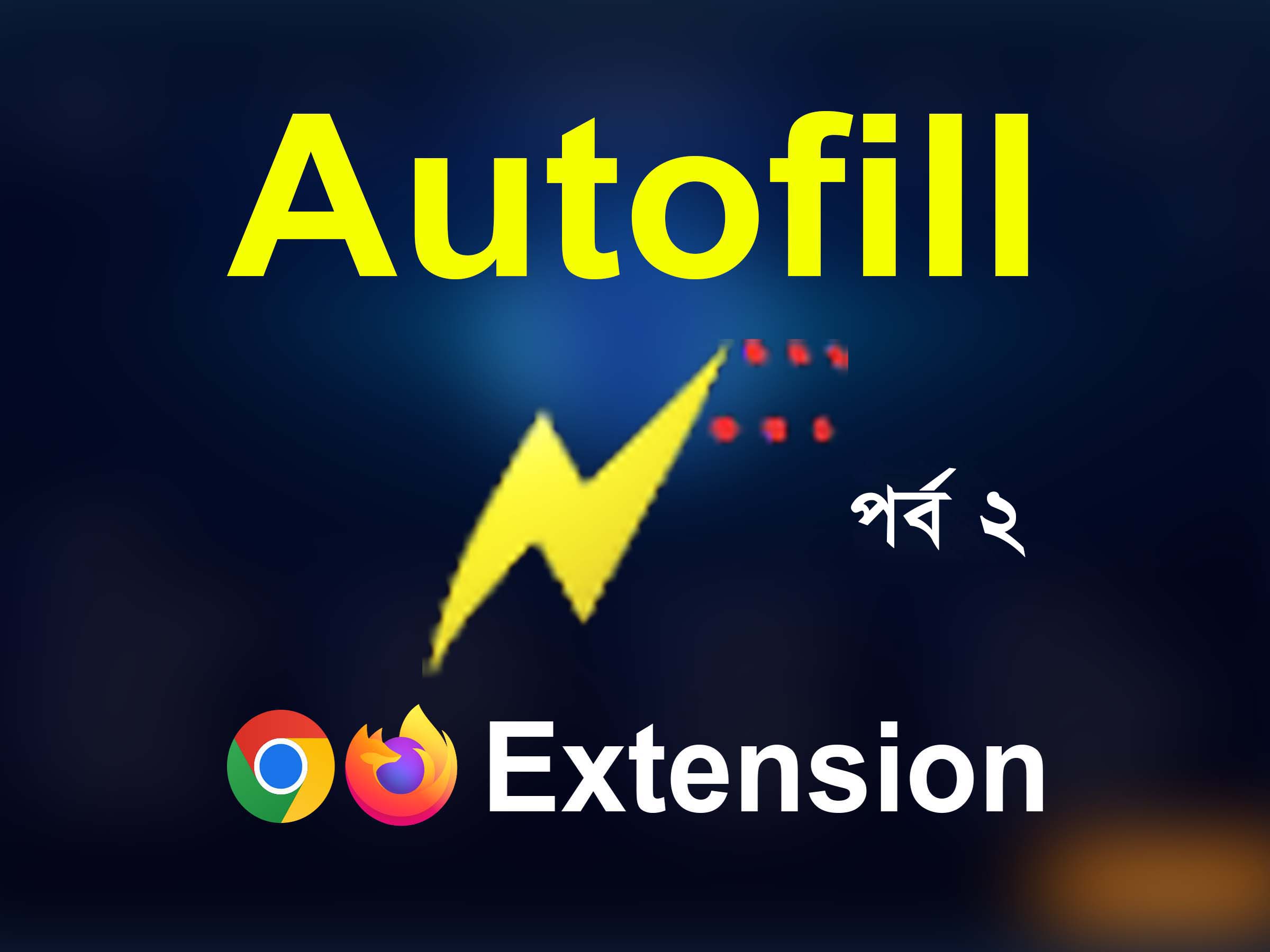 Autofill ব্যবহার করে নিজের কাজ সহজ করুন Chrome Extension [Hidden Tricks] পর্ব ২