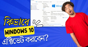 কিভাবে খুব সহজে উইন্ডোস ১০ (Windows 10) এক্টিভেট করবেন?