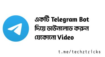 একটি Telegram Bot দিয়েই Download করুন যেকোনো ভিডিও