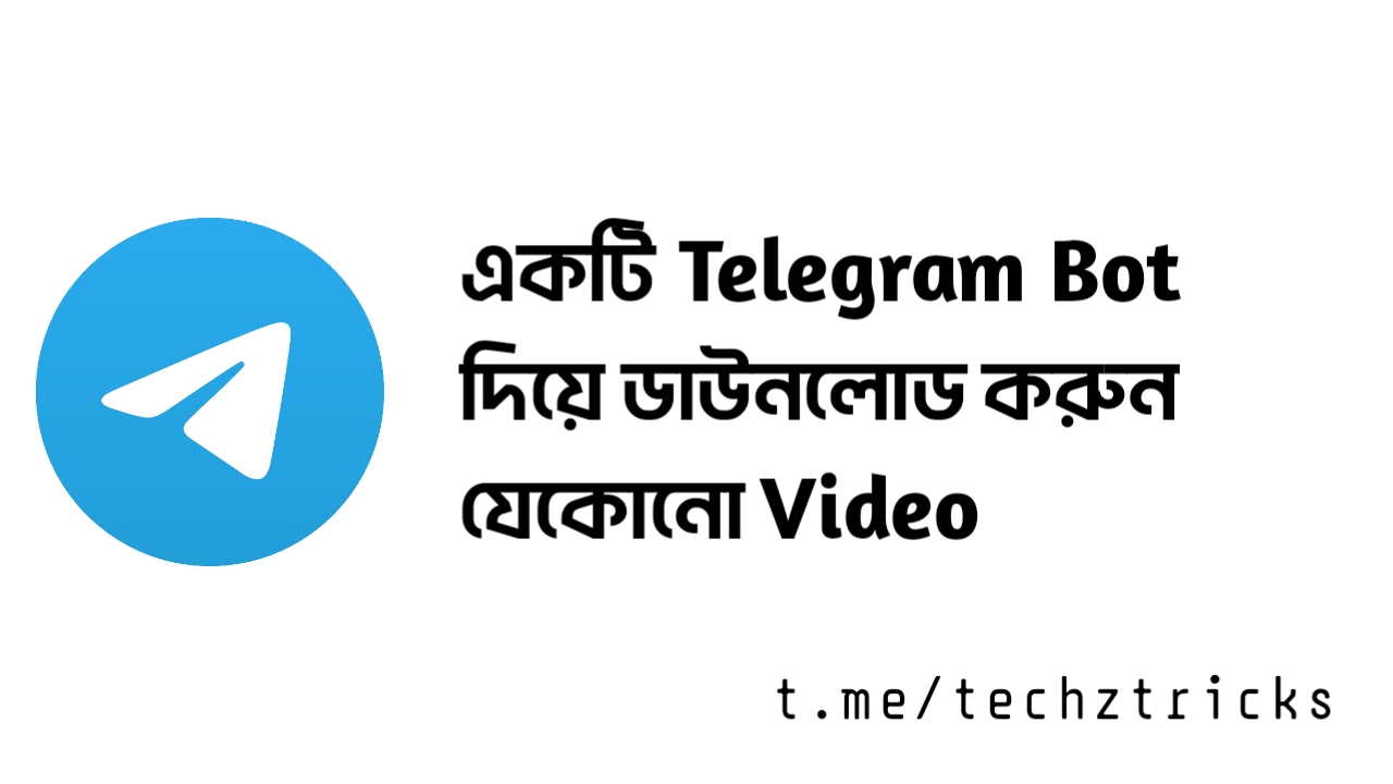একটি Telegram Bot দিয়েই Download করুন যেকোনো ভিডিও