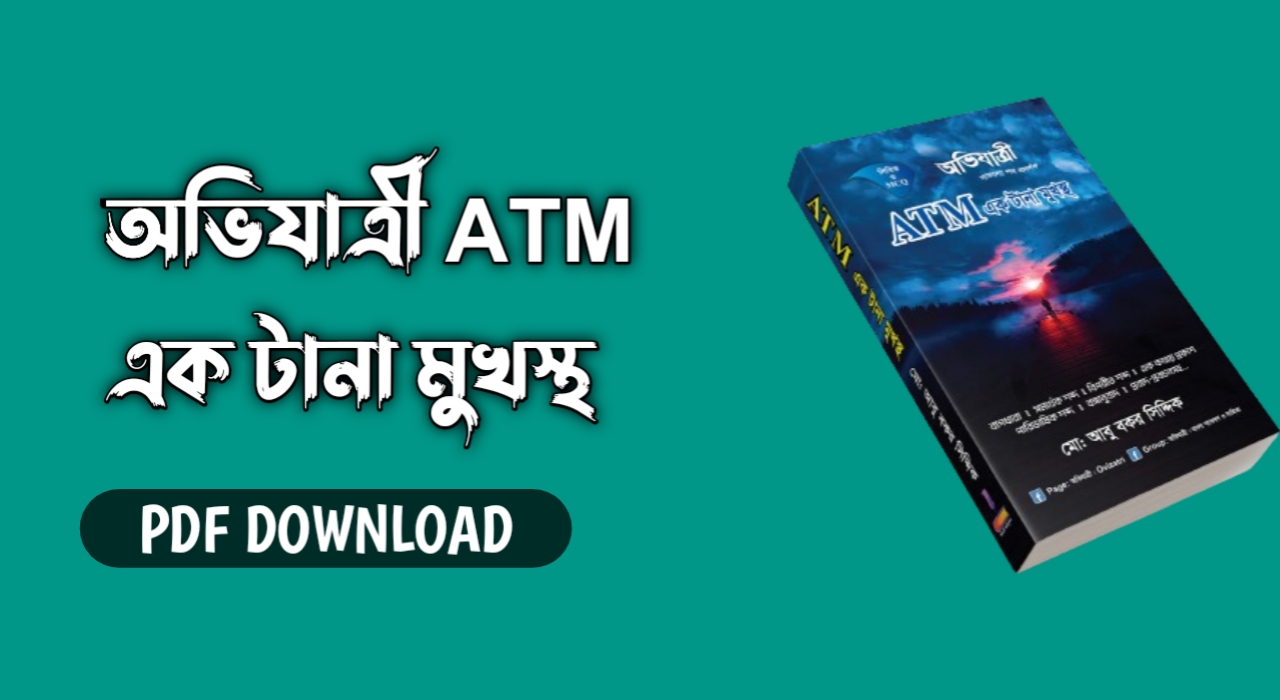 অভিযাত্রী ATM এক টানা মুখস্থ (PDF Download)