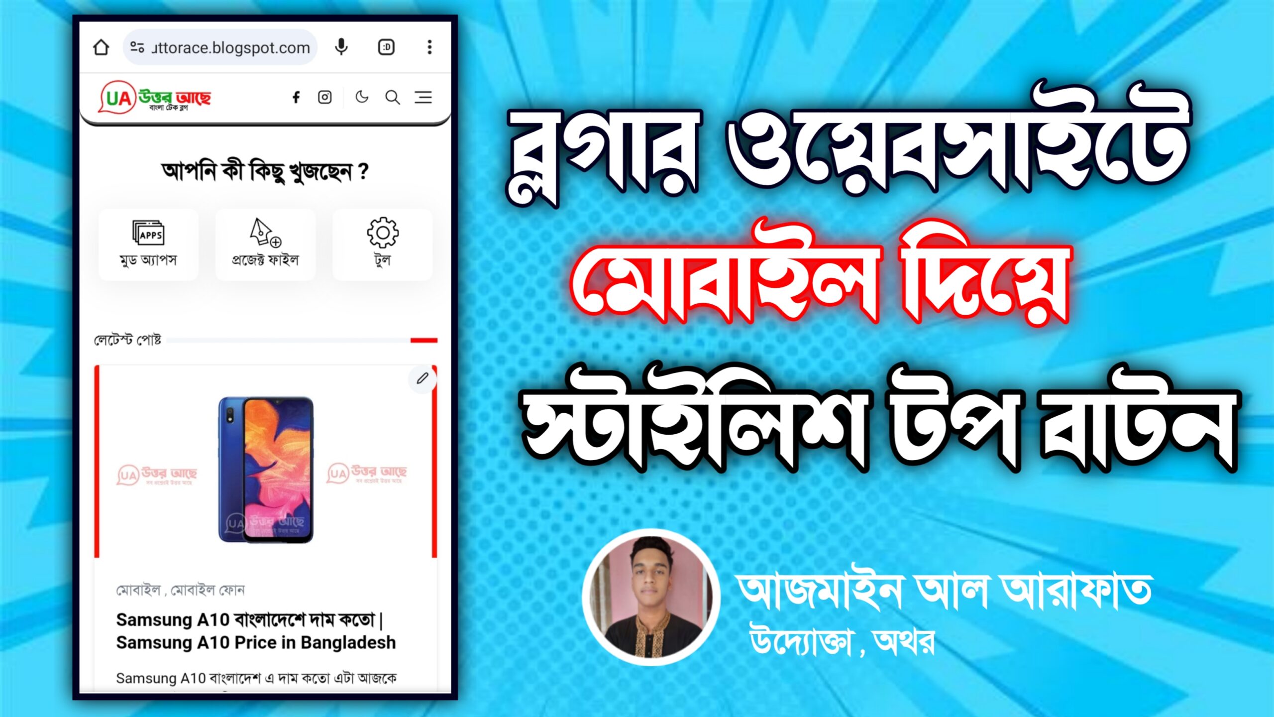 ব্লগার ওয়েবসাইটে টপ স্ট্রাইলিশ বাটন যুক্ত করার উপায়