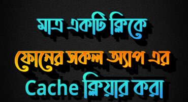 মাত্র একটি ক্লিকে ফোনের সকল অ্যাপ এর Cache ক্লিয়ার । JUST ONE CLICK ! 🔥