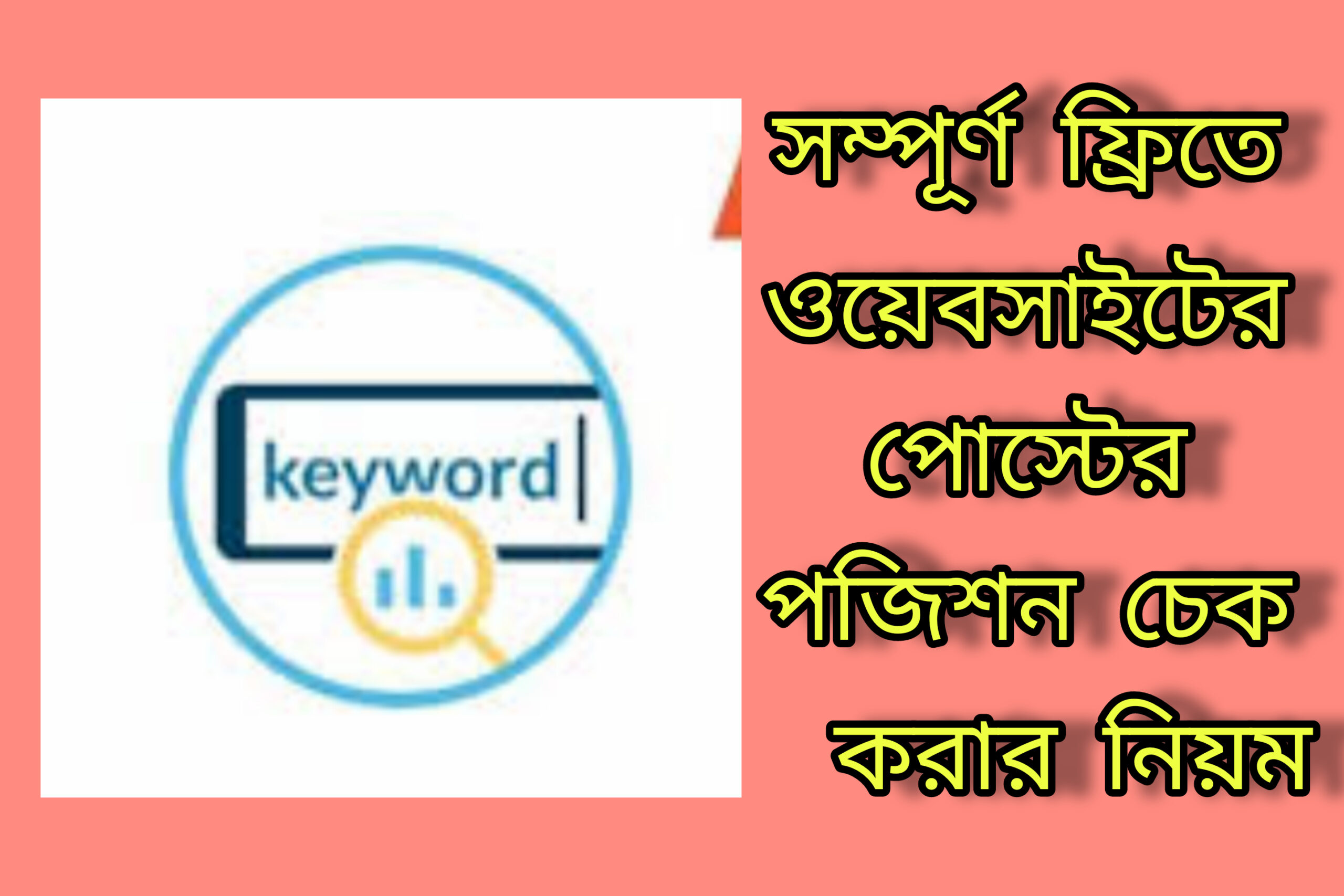 ফ্রিতে ব্লগ পোষ্ট গুগলের Ranking এ কত নাম্বারে আছে চেক করার নিয়ম। 