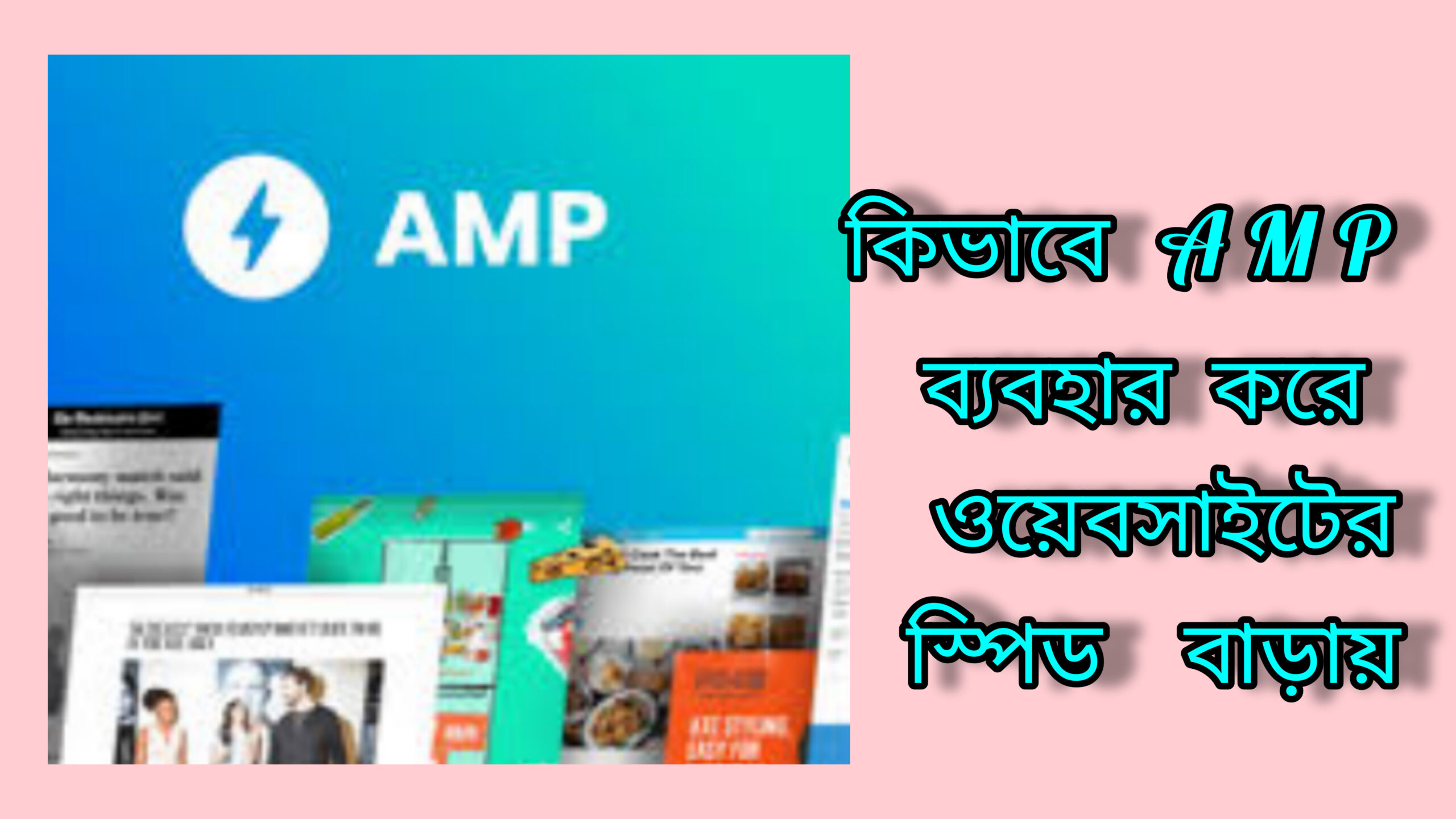 AMP কি? কিভাবে AMP ব্যবহার করে ওয়েবসাইটের স্পিড বাড়ায় 