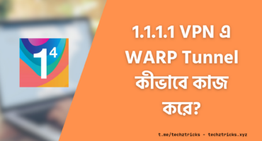 1.1.1.1 VPN এ WARP Tunnel কীভাবে কাজ করে? 1.1.1.1 সম্পর্কে বিস্তারিত