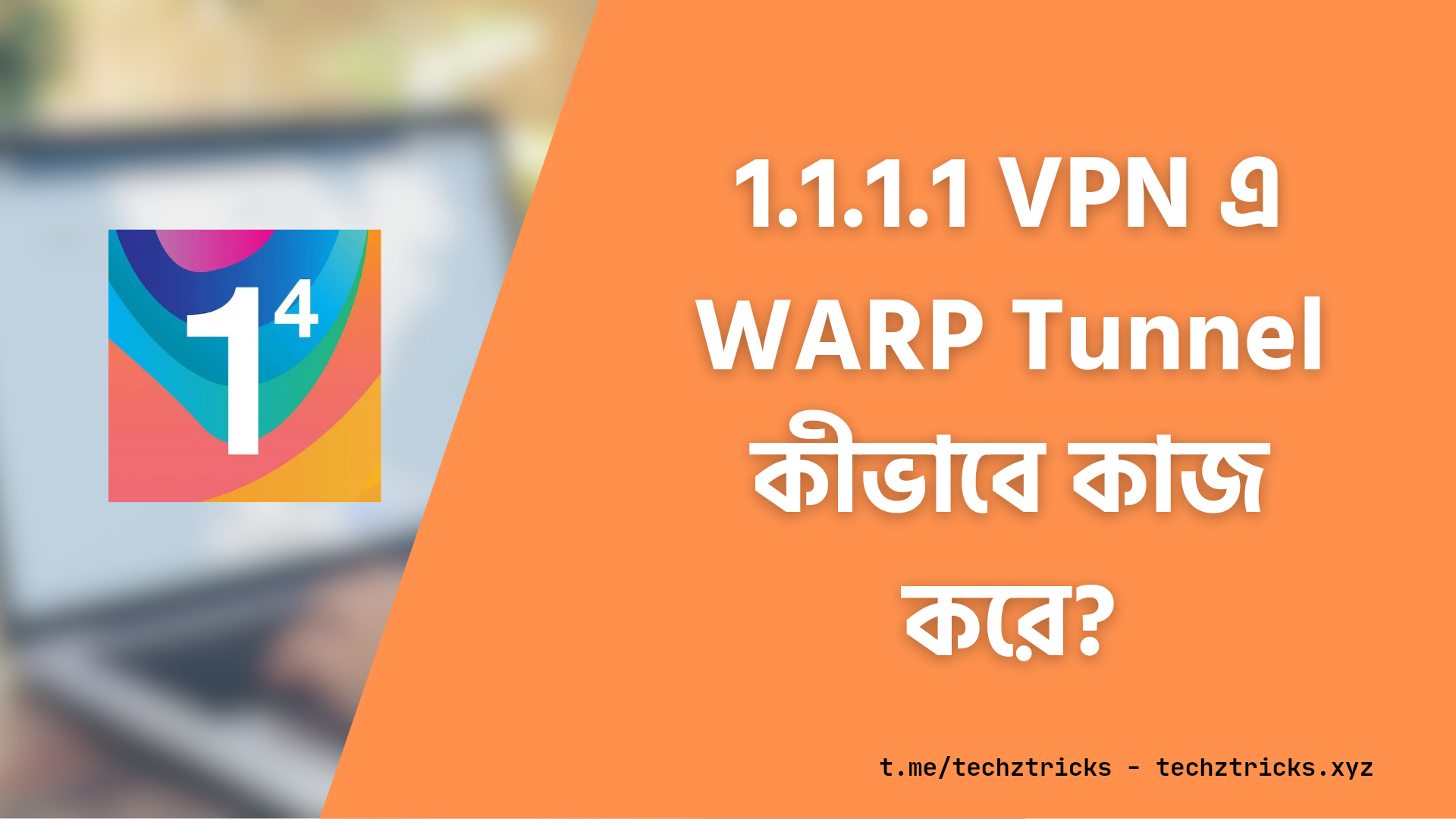 1.1.1.1 VPN এ WARP Tunnel কীভাবে কাজ করে? 1.1.1.1 সম্পর্কে বিস্তারিত