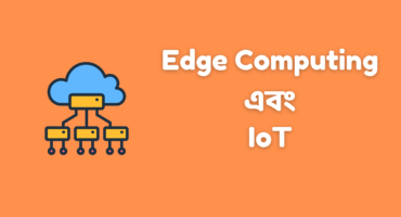 আধুনিক যুগে Edge Computing এবং IoT