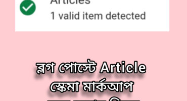 ব্লগ পোস্টে Article স্কেমা মার্কআপ যুক্ত করার নিয়ম