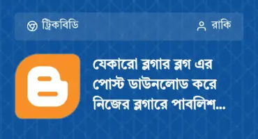 যেকোনো ব্লগার ব্লগের পোস্ট নিজের ব্লগে পাবলিশ করার ট্রিক