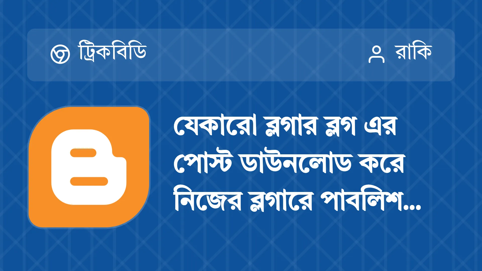 যেকোনো ব্লগার ব্লগের পোস্ট নিজের ব্লগে পাবলিশ করার ট্রিক