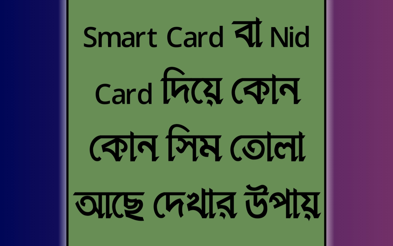 Smart Card বা Nid Card দিয়ে কোন কোন সিম তোলা আছে দেখার উপায়