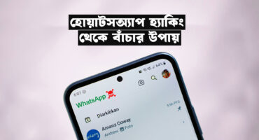 যে ৫ ভাবে WhatsApp Hack হতে পারে + এদের থেকে বাঁচার উপায়