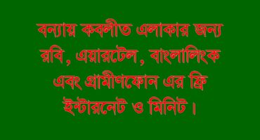 বন্যাকবলিত এলাকার জন্য রবি, এয়ারটেল, বাংলালিংক ও গ্রামীণফোন কোম্পানির ফ্রি ইন্টারনেট ও মিনিট।