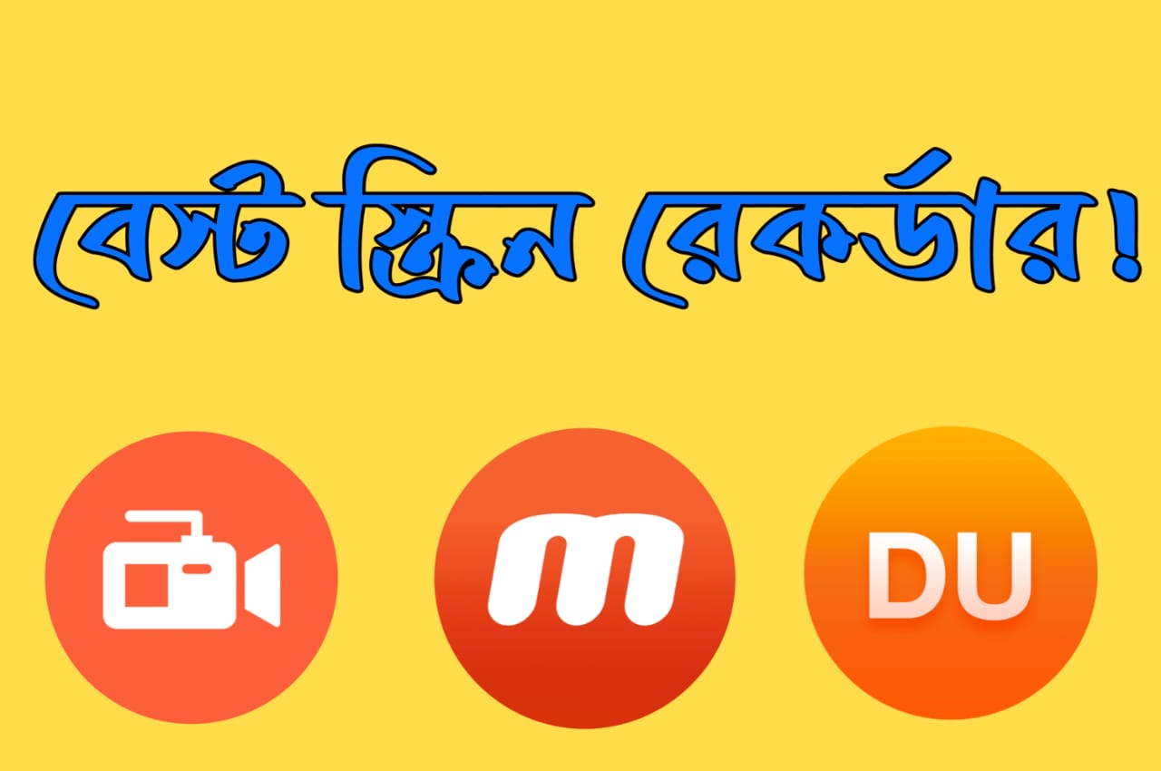 মোবাইলের সেরা ৫টি  Screen recorder ! কোনটি আপনার জন্য বেস্ট ?