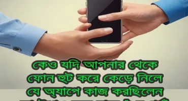 কেও যদি আপনার থেকে ফোন হুট করে কেড়ে নিলে, যে অ্যাপে কাজ করছিলেন তা উধাও হয়ে যাবে [১ম পর্ব]।