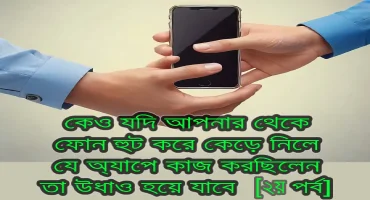 কেও যদি আপনার থেকে ফোন হুট করে কেড়ে নিলে, যে অ্যাপে কাজ করছিলেন তা উধাও হয়ে যাবে [২য় পর্ব]