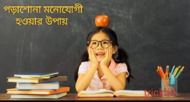 পড়াশুনায় মনোযোগী হওয়ার ৫ টি Scientific উপায়