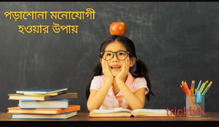 পড়াশুনায় মনোযোগী হওয়ার ৫ টি Scientific উপায়