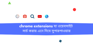 ৫টি chrome extension যা আপনার ওয়েবসাইট সার্চ করায় এনে দিবে সুপারপাওয়ার!