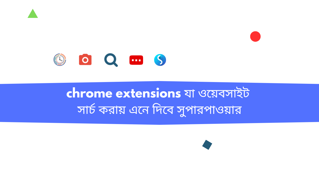 ৫টি chrome extension যা আপনার ওয়েবসাইট সার্চ করায় এনে দিবে সুপারপাওয়ার!