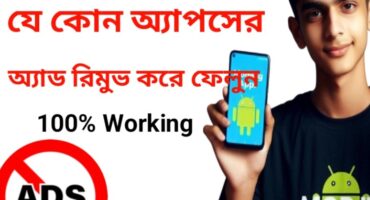 যে কোন অ্যাপ্স এর Ads রিমুভ করুন একদম সহজেই