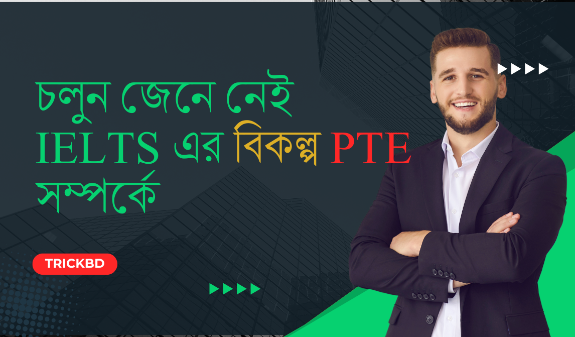 ইংলিশ দক্ষতা টেস্ট PTE সম্পর্কে জেনে নিন