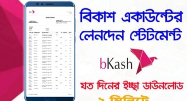 আপনার Bkash Account এর লেনদেনের Statement Download করুন ১ মিনিটে খুবই সহজে.!!