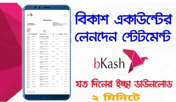 আপনার Bkash Account এর লেনদেনের Statement Download করুন ১ মিনিটে খুবই সহজে.!!