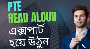 PTE পরীক্ষায় Read aloud এর জন্যে যেভাবে প্রুস্তুতি নিবেন