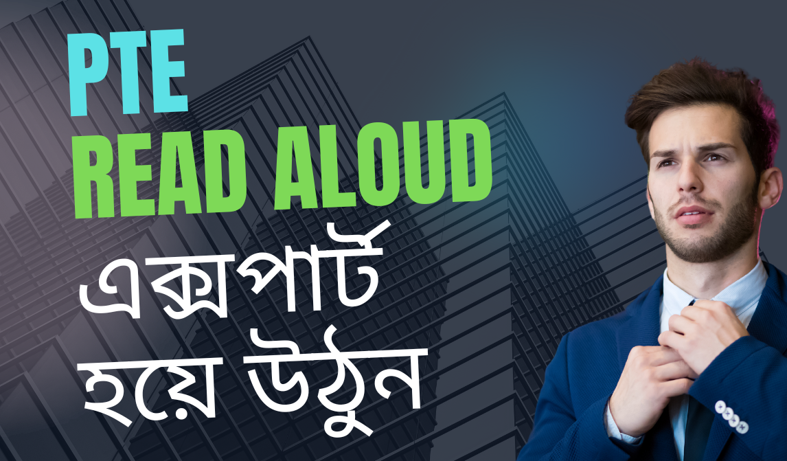 PTE পরীক্ষায় Read aloud এর জন্যে যেভাবে প্রুস্তুতি নিবেন