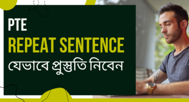 PTE পরীক্ষায় Repeat sentence এর জন্যে যেভাবে প্রুস্তুতি নিবেন