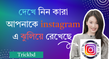 দেখে নিন ইনস্টাগ্রামে কারা আপনার ফলো রিকুয়েস্ট একসেপ্ট করেনি