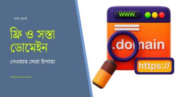 ফ্রি ডোমেইন এবং ১ ডলারে ডোমেইন অফার! [HOT OFFER]