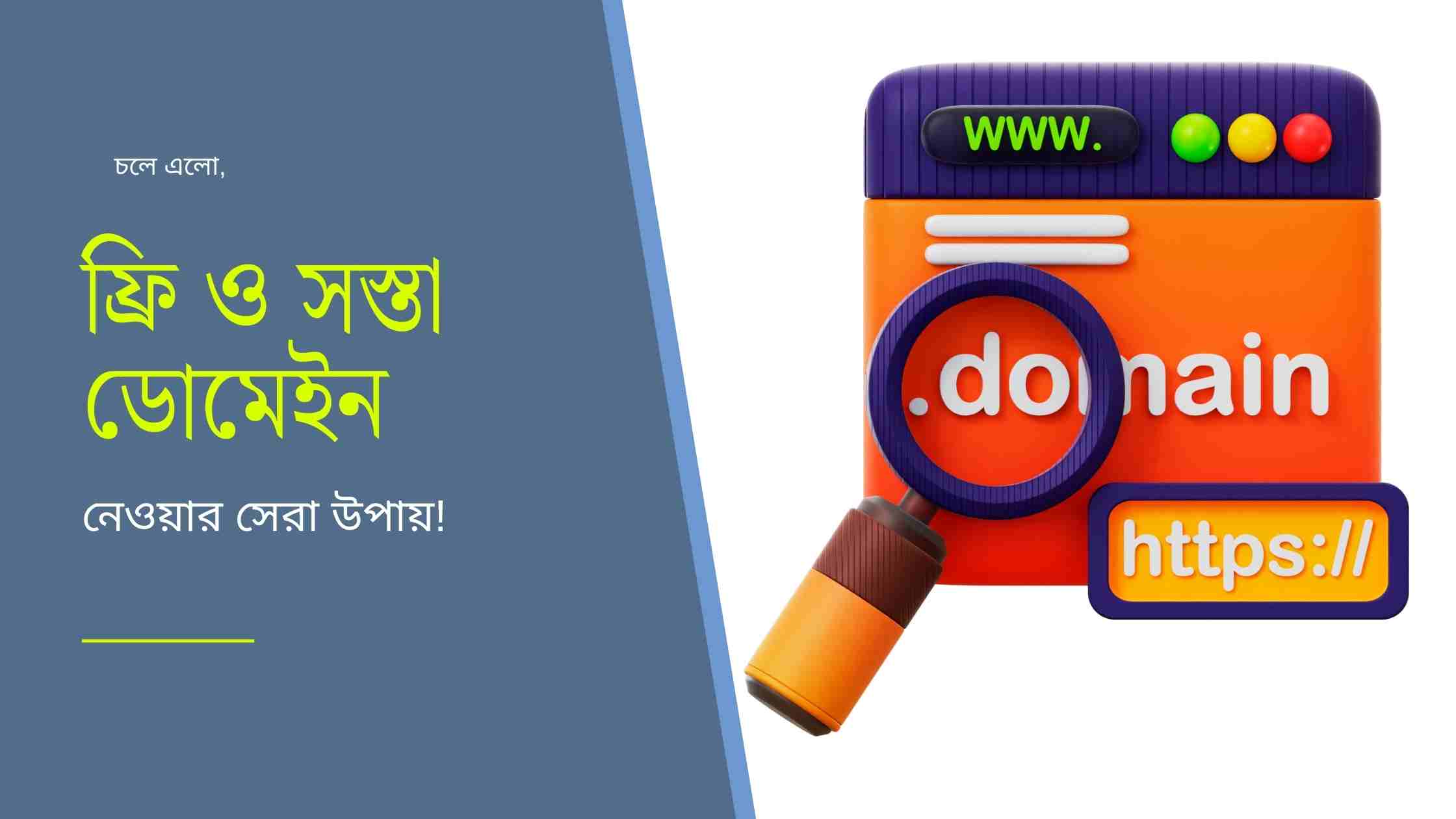 ফ্রি ডোমেইন এবং ১ ডলারে ডোমেইন অফার! [HOT OFFER]