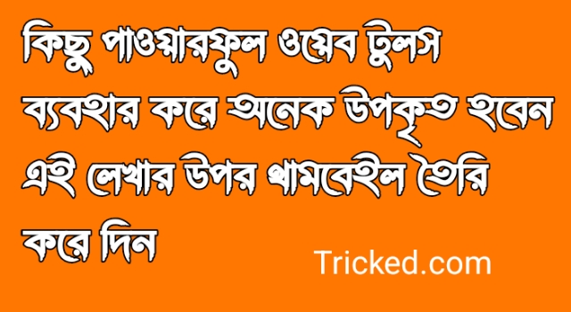 কিছু পাওয়ারফুল ওয়েব টুলস ব্যবহার করে অনেক উপকৃত হবেন ⚡⚡