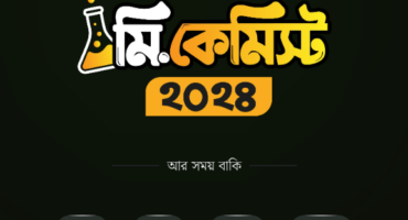 সম্পূর্ণ বিনামূল্যে মি. কেমিস্ট্র প্রতিযোগিতায় অংশ নিয়ে জিতে নিন স্মার্ট ট্যাব, স্মার্টফোন, স্মার্ট ওয়াচ সহ লক্ষাধিক টাকার প্রাইজমানি!